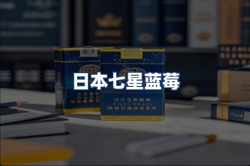 日本七星蓝莓