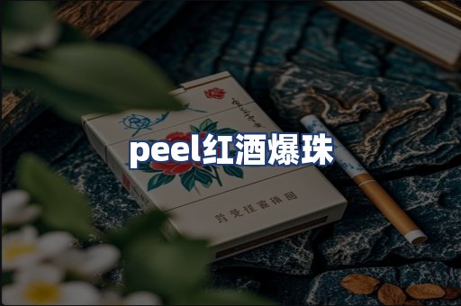 peel红酒爆珠